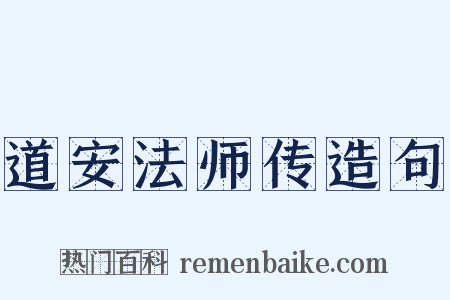 道安法师传造句是什么意思的图片